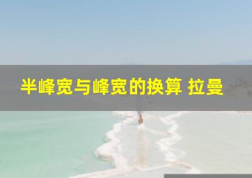 半峰宽与峰宽的换算 拉曼